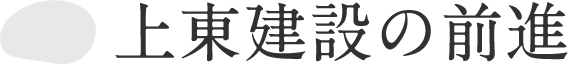 上東建設の前進