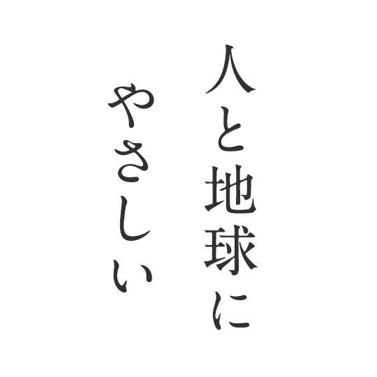 人と地球にやさしい