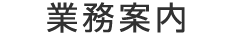 業務案内