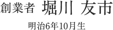 創業者　堀川友市