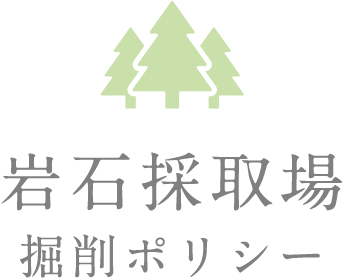 岩石採取場 掘削ポリシー